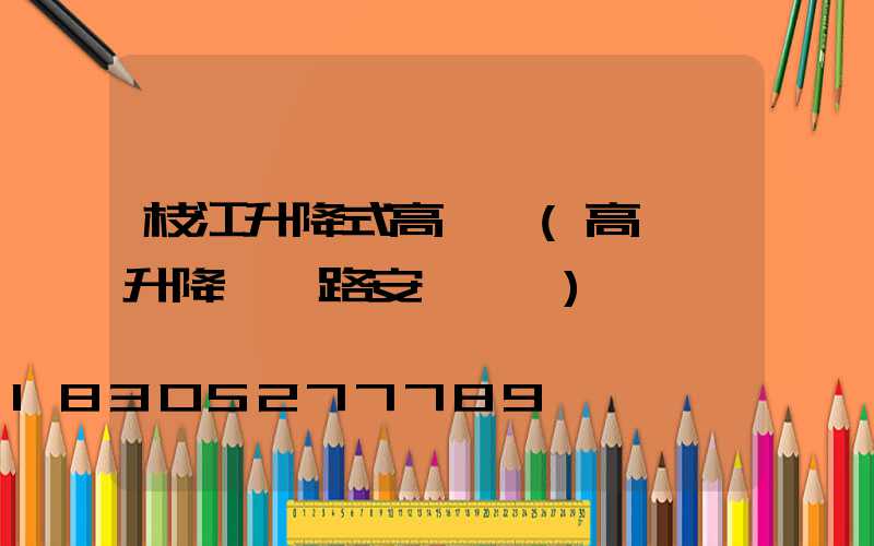 枝江升降式高桿燈(高桿燈升降機線路安裝視頻)