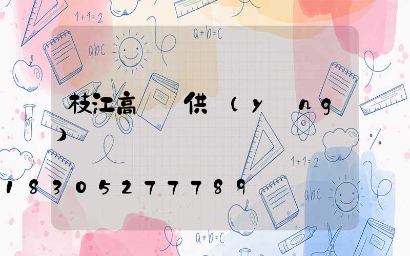 枝江高桿燈供應(yīng)