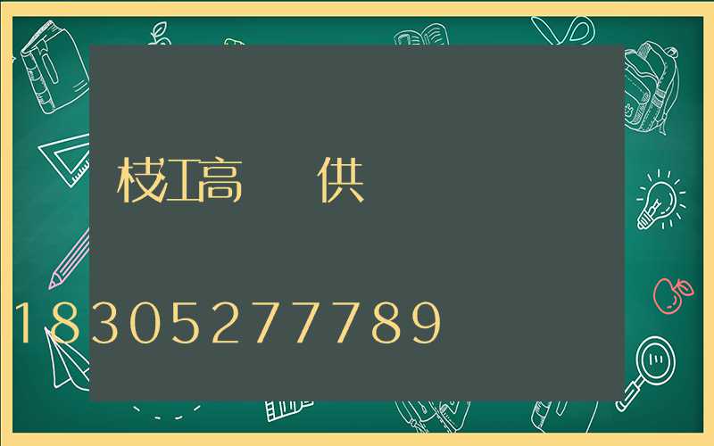 枝江高桿燈供應