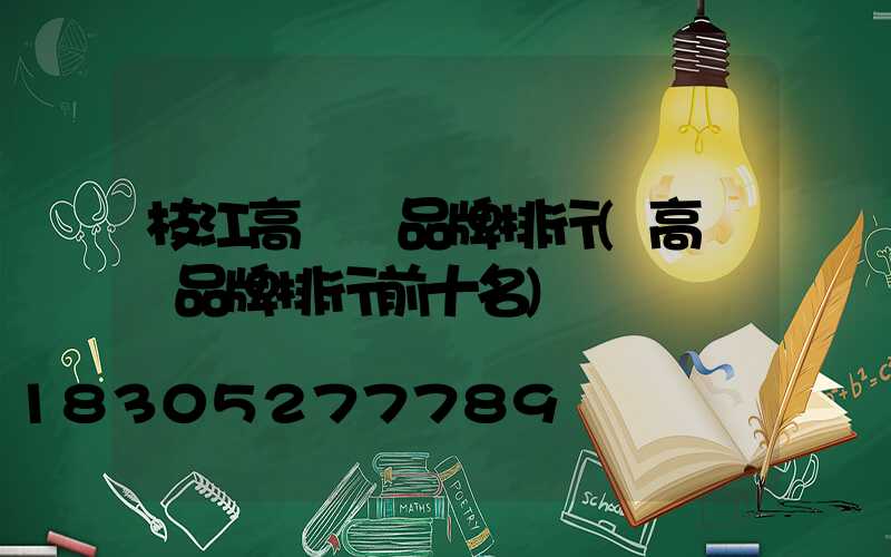枝江高桿燈品牌排行(高桿燈品牌排行前十名)