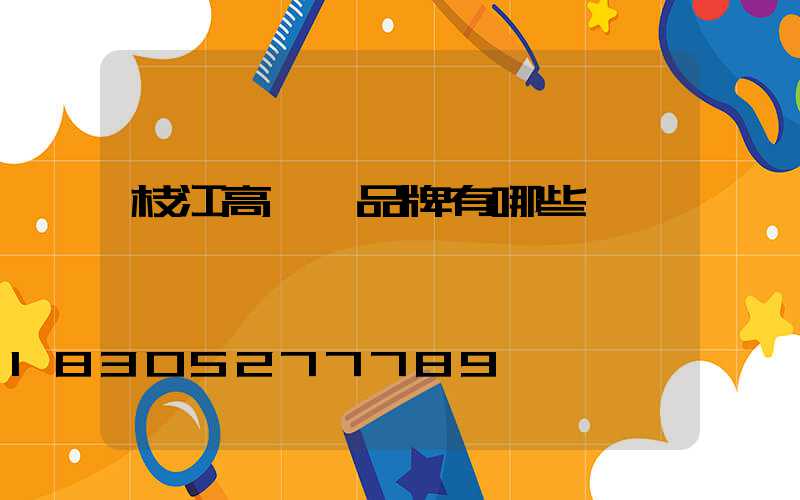 枝江高桿燈品牌有哪些