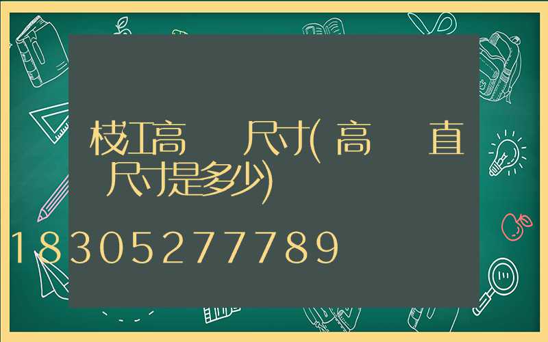 枝江高桿燈尺寸(高桿燈直徑尺寸是多少)