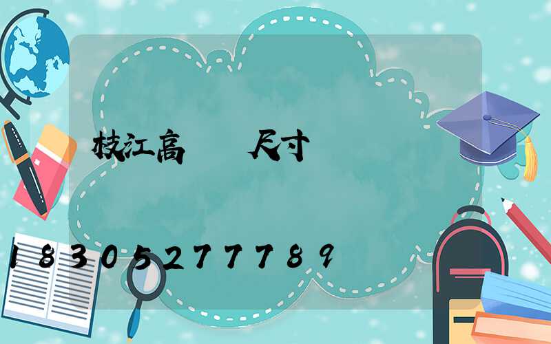 枝江高桿燈尺寸