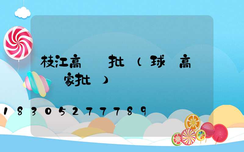 枝江高桿燈批發(球場高桿燈廠家批發)