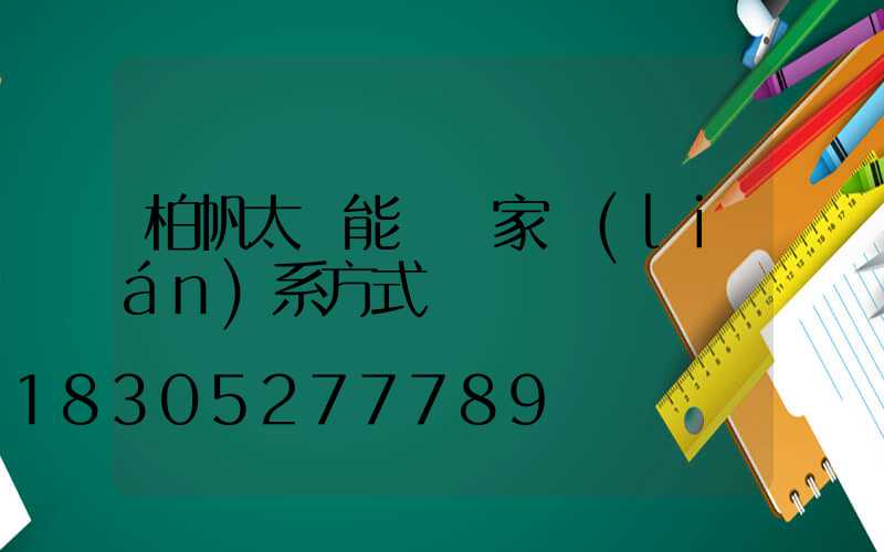柏帆太陽能燈廠家聯(lián)系方式