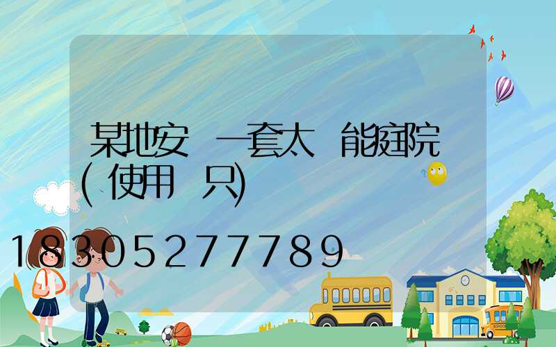 某地安裝一套太陽能庭院燈(使用兩只)