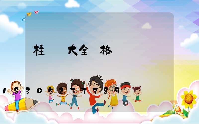 柱頭燈大全價格