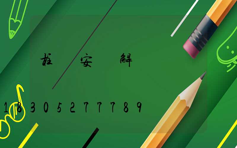 柱頭燈安裝圖解