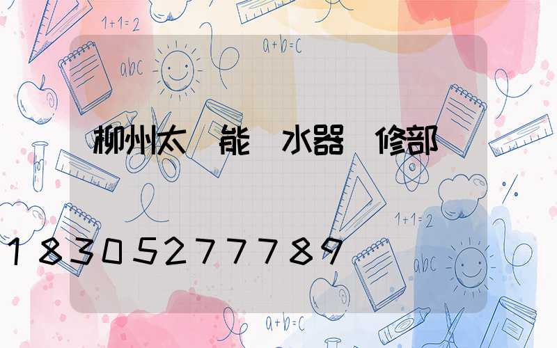 柳州太陽能熱水器維修部電話