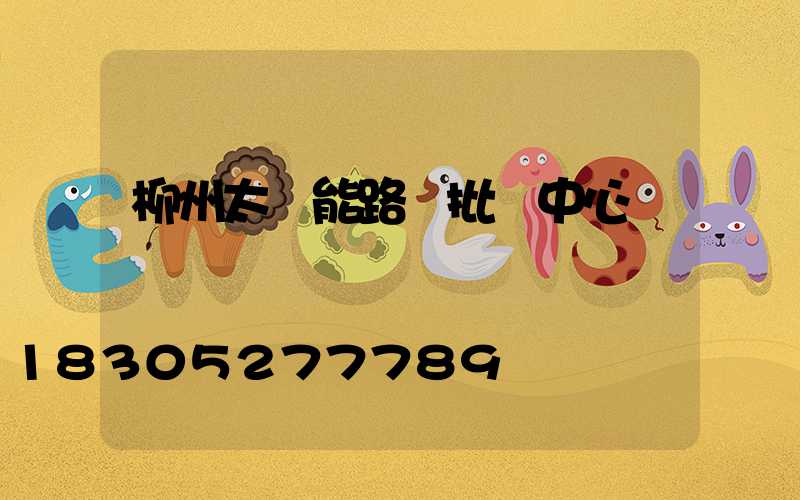 柳州太陽能路燈批發中心