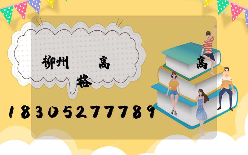 柳州廣場高桿燈(廣場燈高桿燈價格)