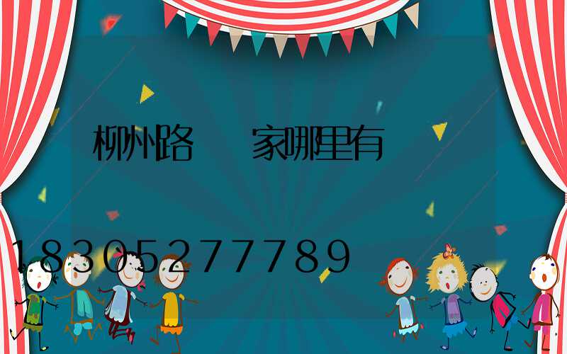 柳州路燈廠家哪里有