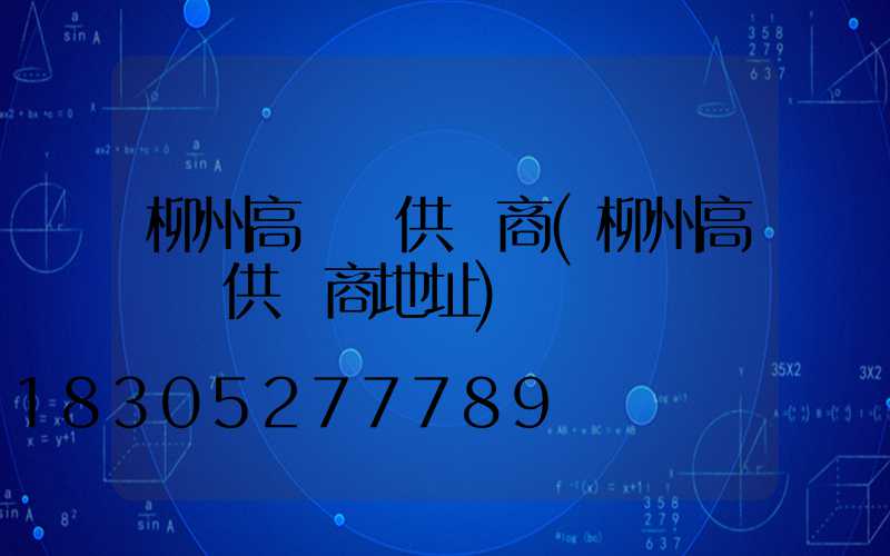 柳州高桿燈供應商(柳州高桿燈供應商地址)