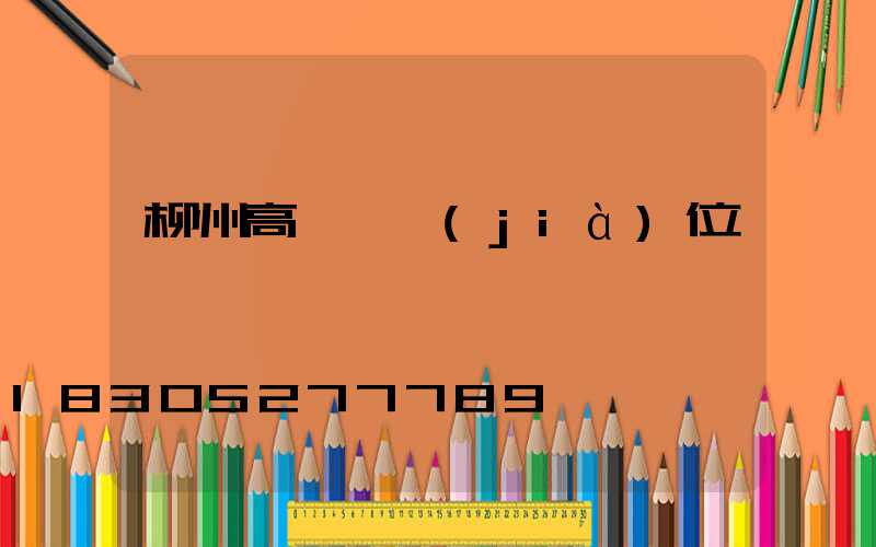 柳州高桿燈價(jià)位