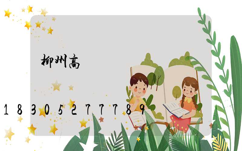 柳州高桿燈價錢