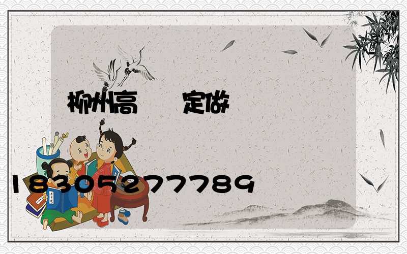 柳州高桿燈定做