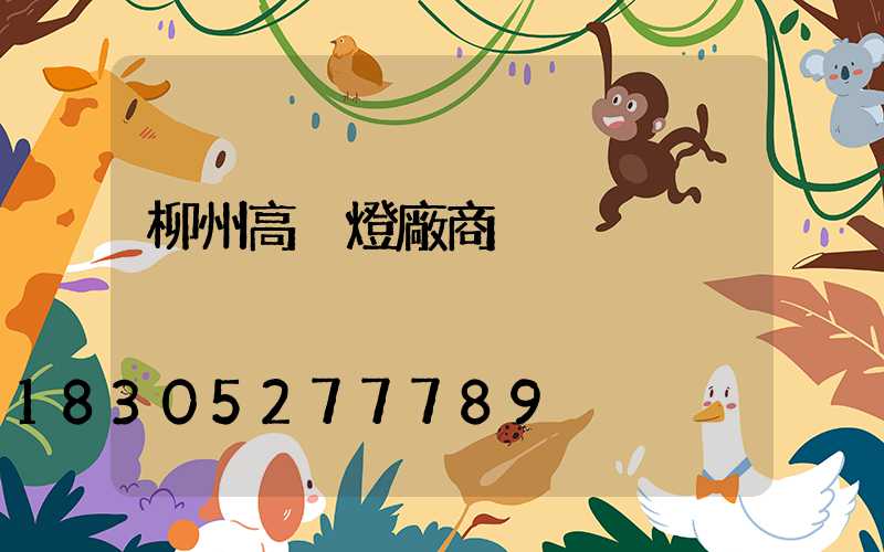 柳州高桿燈廠商