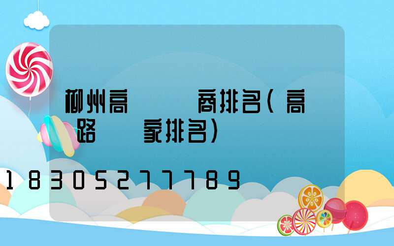 柳州高桿燈廠商排名(高桿燈路燈廠家排名)