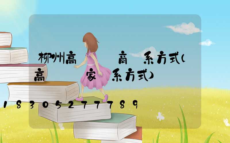 柳州高桿燈廠商聯系方式(高桿燈廠家聯系方式)