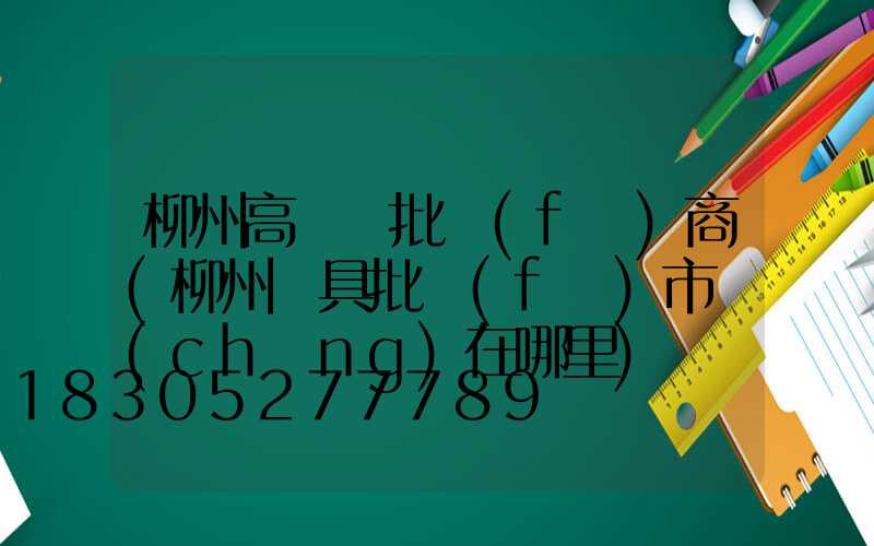 柳州高桿燈批發(fā)商(柳州燈具批發(fā)市場(chǎng)在哪里)