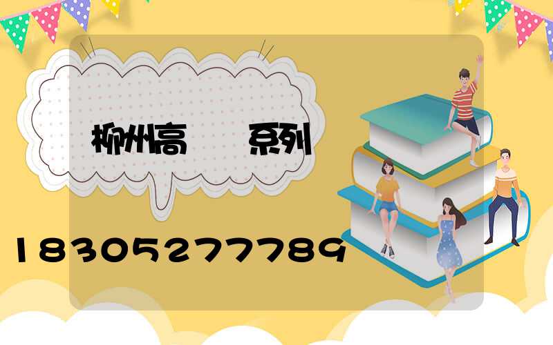 柳州高桿燈系列