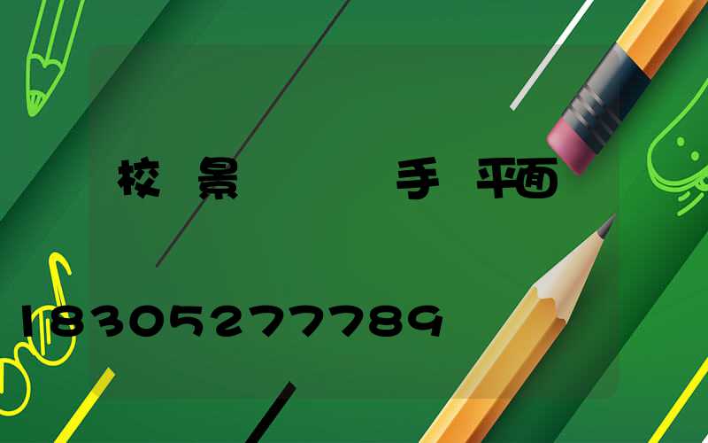 校園景觀設計圖手繪平面圖