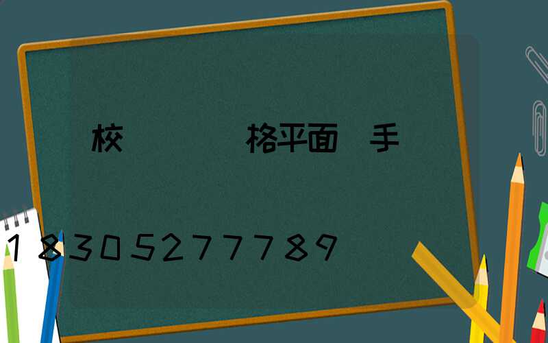 校門設計風格平面圖手繪