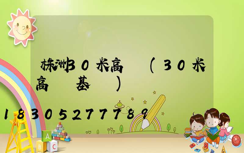 株洲30米高桿燈(30米高桿燈基礎圖)