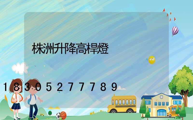 株洲升降高桿燈