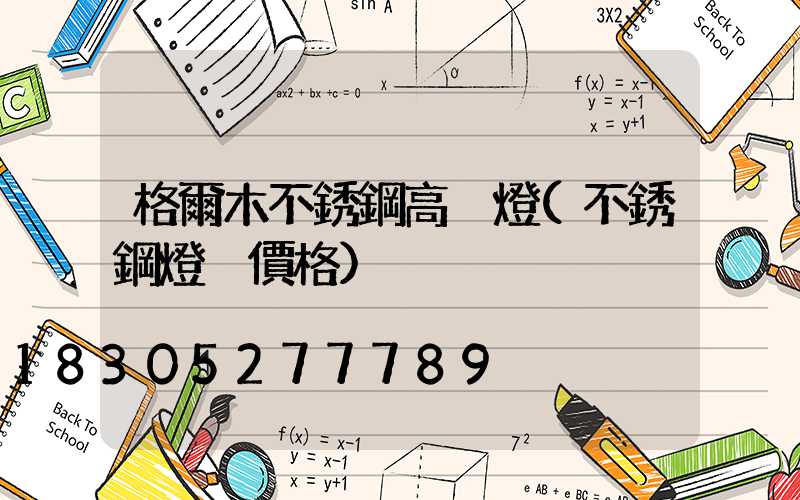 格爾木不銹鋼高桿燈(不銹鋼燈桿價格)