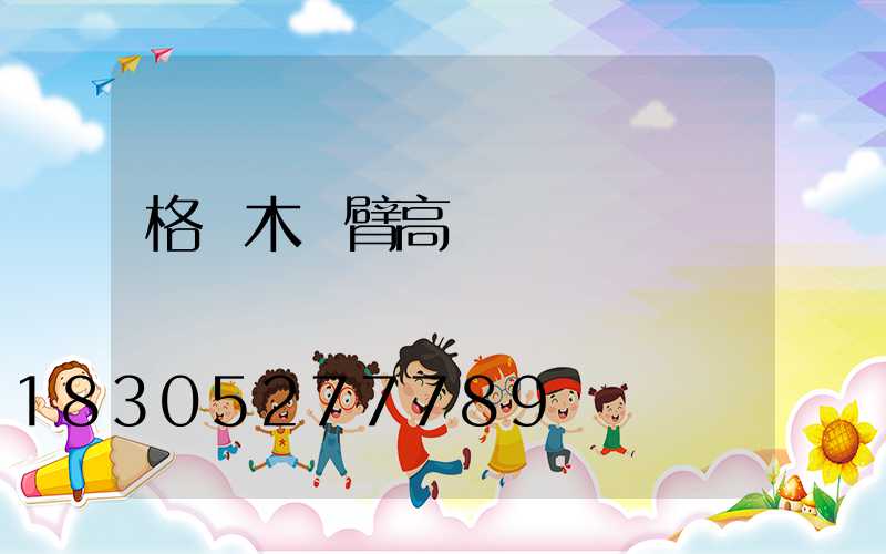 格爾木雙臂高桿燈