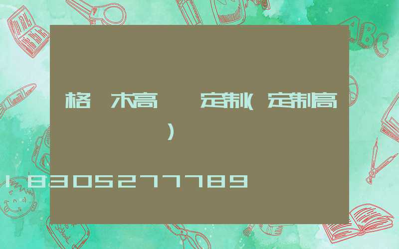 格爾木高桿燈定制(定制高桿燈廣場燈)