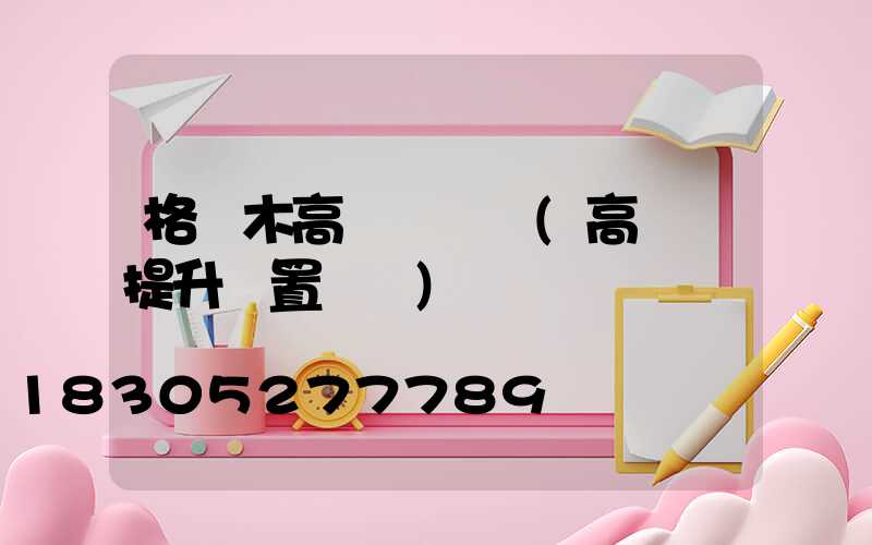 格爾木高桿燈設計(高桿燈提升裝置設計)