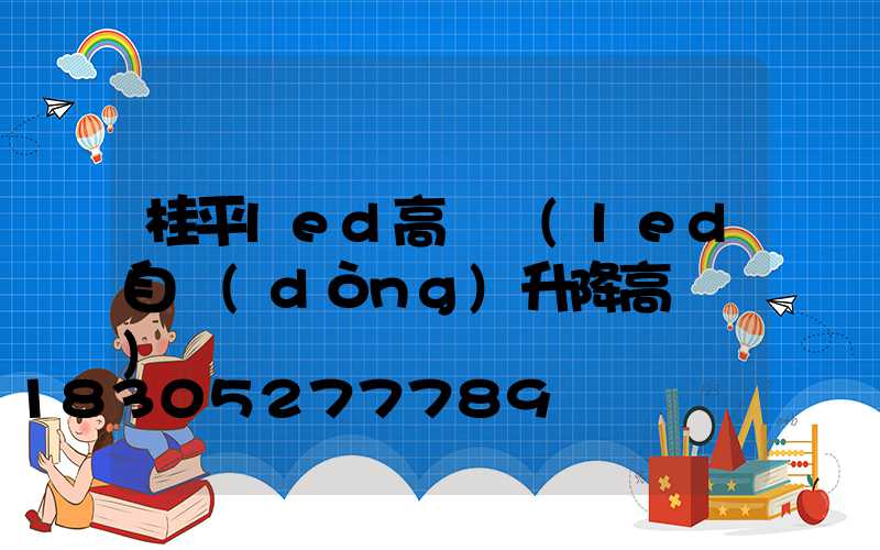 桂平led高桿燈(led自動(dòng)升降高桿燈)