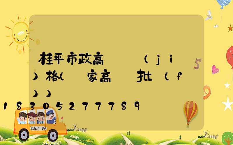 桂平市政高桿燈價(jià)格(廠家高桿燈批發(fā))