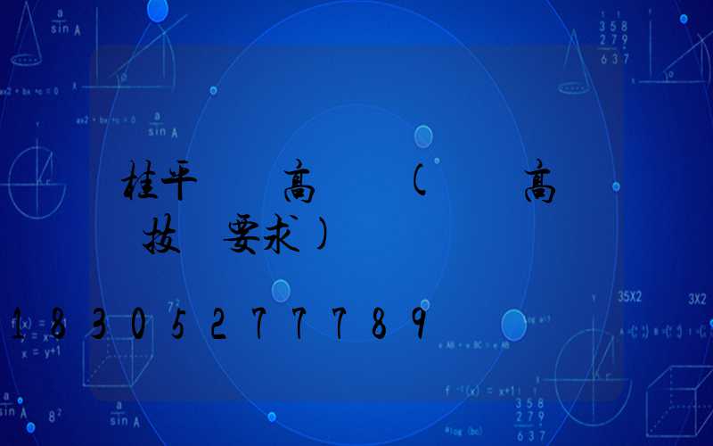 桂平機場高桿燈(機場高桿燈技術要求)