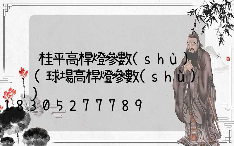 桂平高桿燈參數(shù)(球場高桿燈參數(shù))