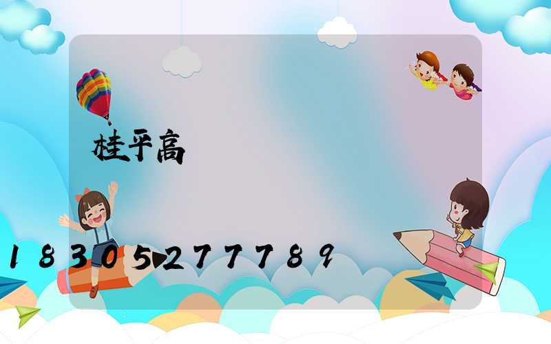 桂平高桿燈參數