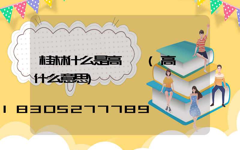 桂林什么是高桿燈(高桿燈什么意思)