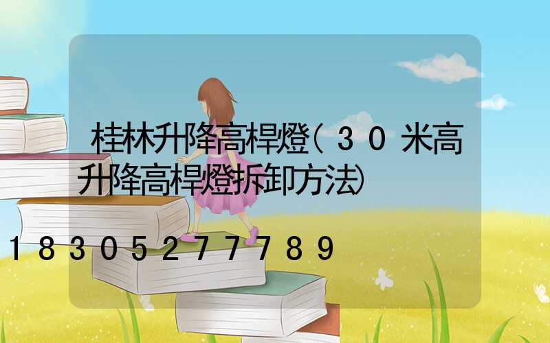 桂林升降高桿燈(30米高升降高桿燈拆卸方法)