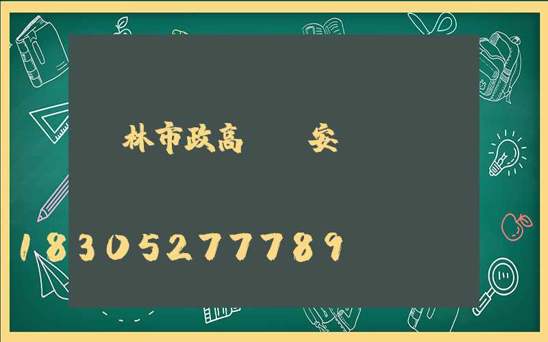 桂林市政高桿燈安裝