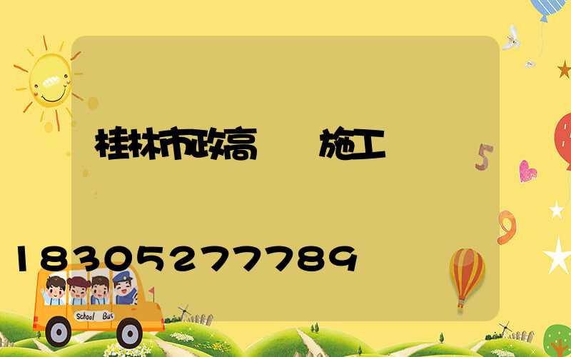 桂林市政高桿燈施工