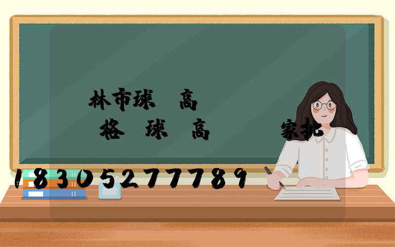 桂林市球場高桿燈規(guī)格(球場高桿燈廠家批發(fā))