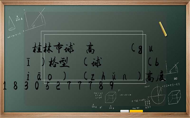 桂林市球場高桿燈規(guī)格型號(球場燈桿標(biāo)準(zhǔn)高度是多少)