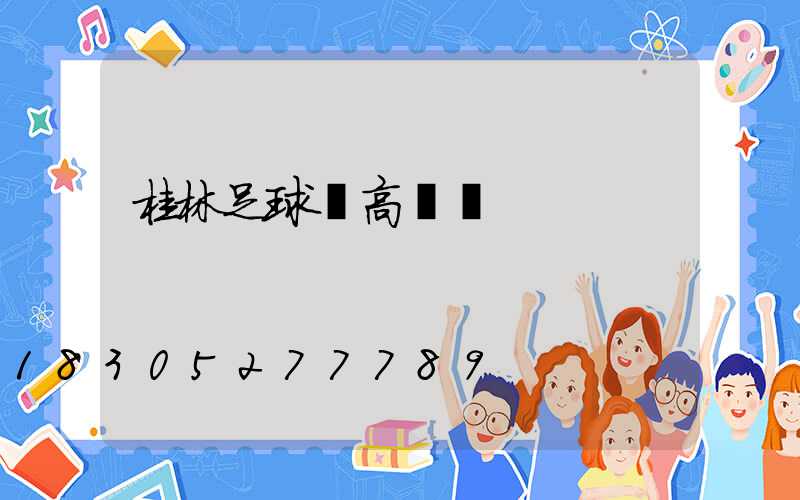 桂林足球場高桿燈