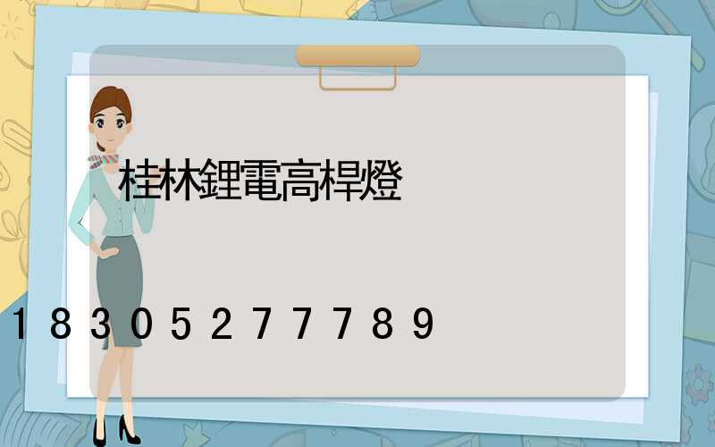 桂林鋰電高桿燈