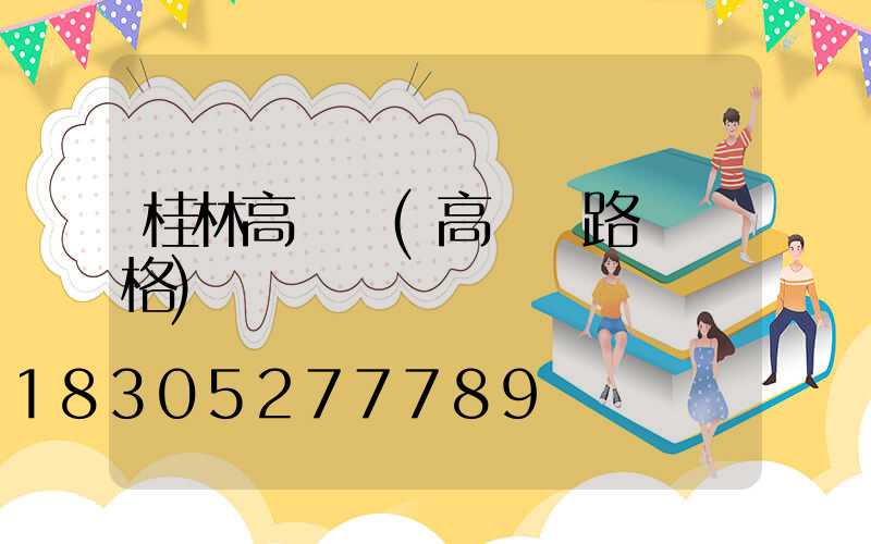 桂林高桿燈(高桿燈路燈價格)