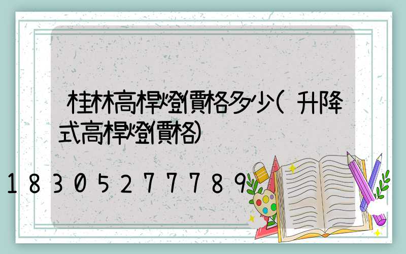 桂林高桿燈價格多少(升降式高桿燈價格)