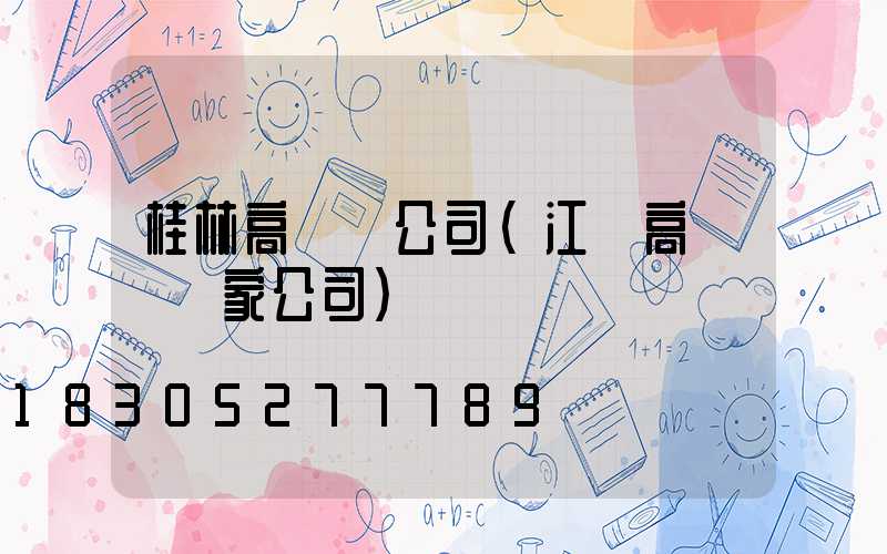 桂林高桿燈公司(江蘇高桿燈廠家公司)