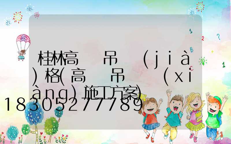 桂林高桿燈吊裝價(jià)格(高桿燈吊裝專項(xiàng)施工方案)